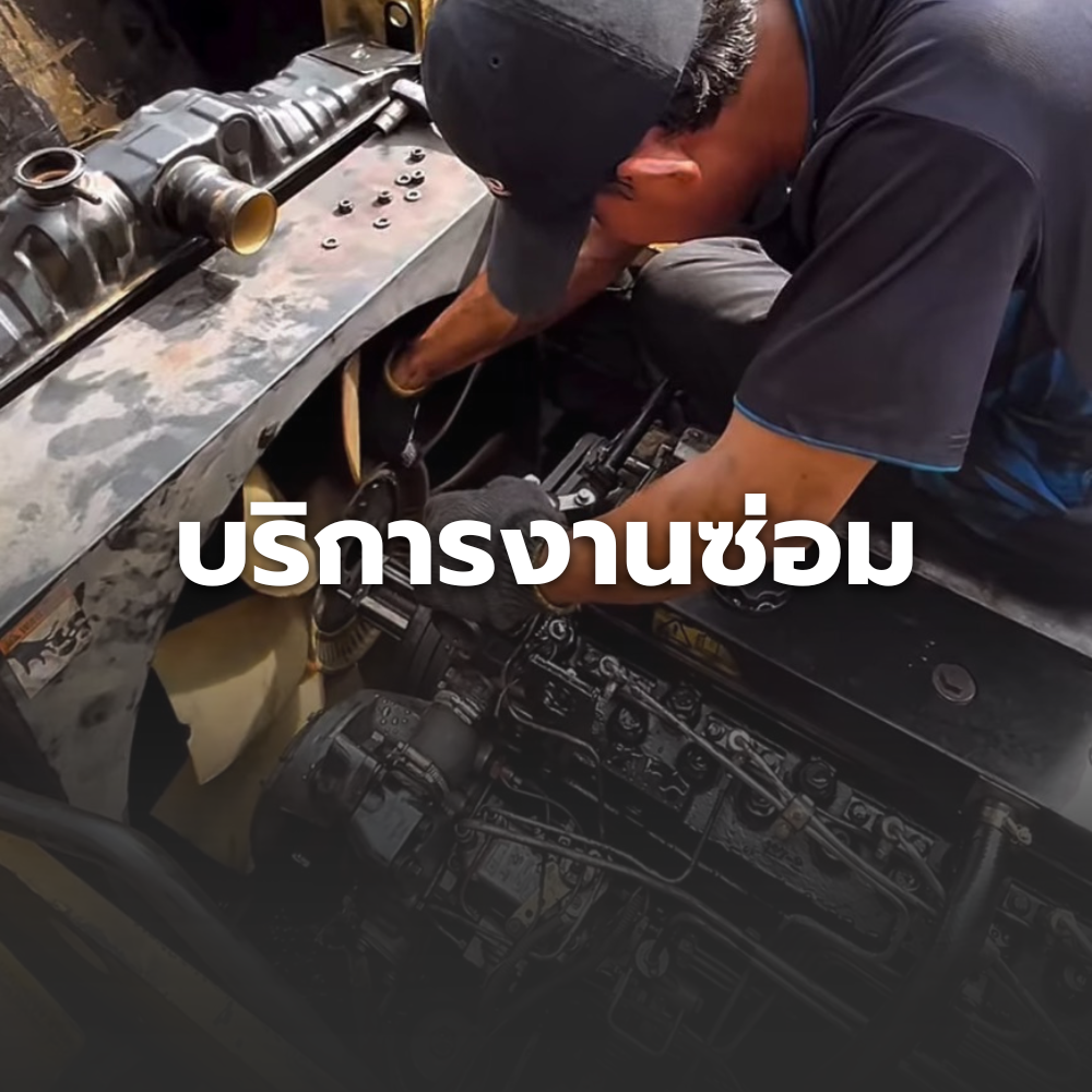 งานซ่อม, มีเชาว์ออโต้พาร์ท ขาย เช่า ซ่อม จำหน่ายอะไหล่ รถฟอร์คลิฟท์