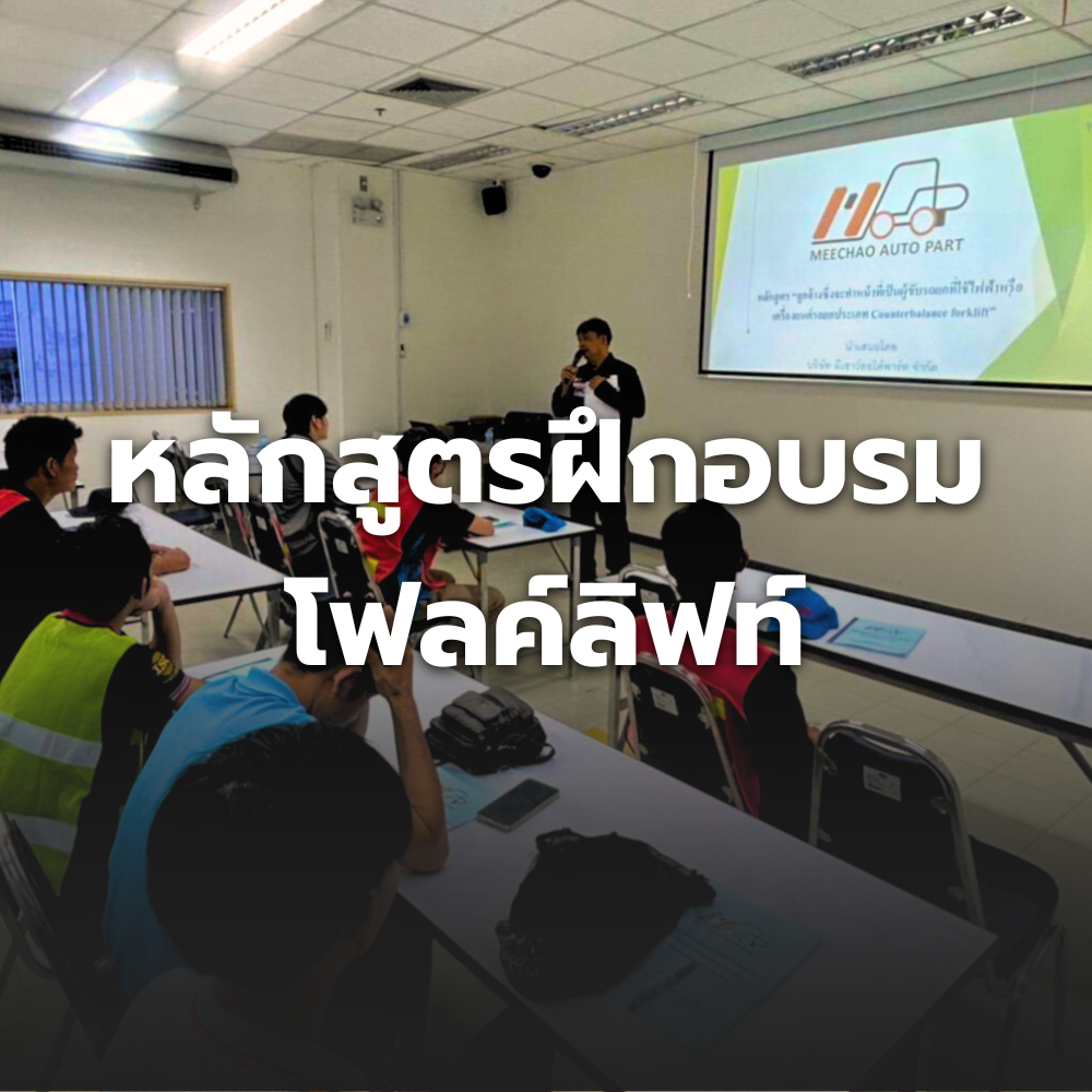 ฝึกอบรม, มีเชาว์ออโต้พาร์ท ขาย เช่า ซ่อม จำหน่ายอะไหล่ รถฟอร์คลิฟท์