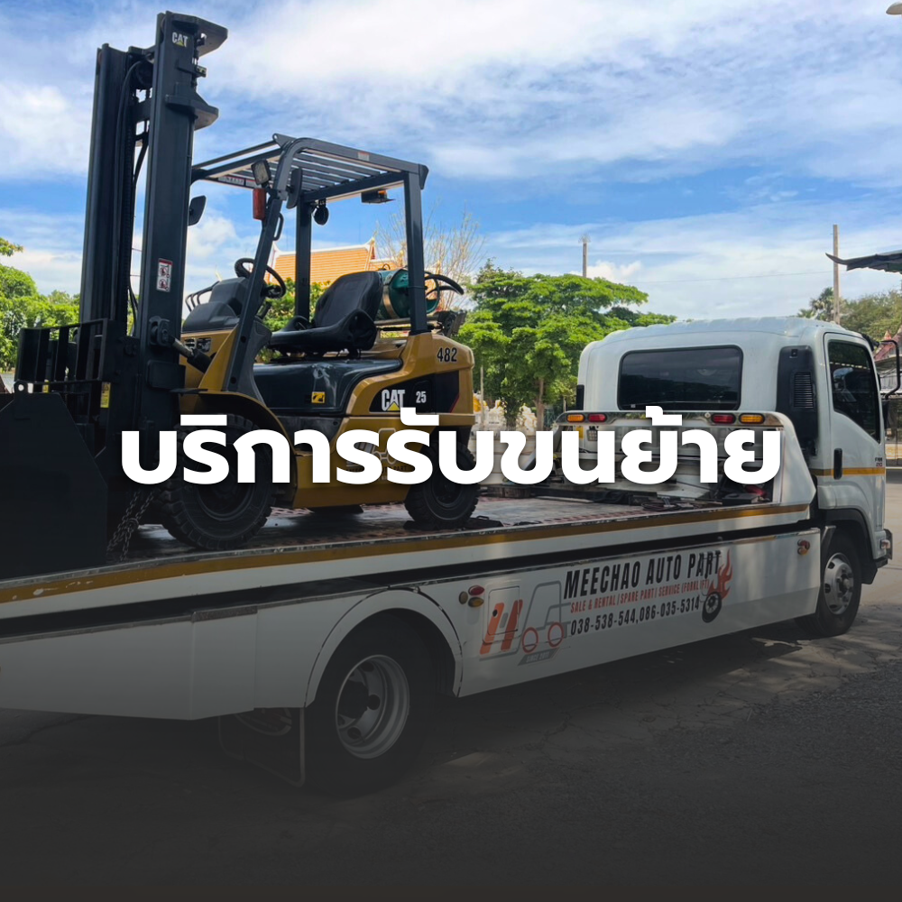 รับขนย้าย, มีเชาว์ออโต้พาร์ท ขาย เช่า ซ่อม จำหน่ายอะไหล่ รถฟอร์คลิฟท์